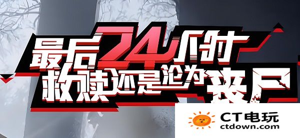 走出去归途24小时怎么躲僵尸攻击 走出去归途24小时16条生存小技巧