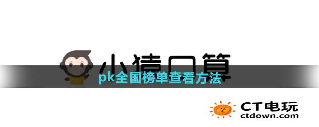 《小猿口算》pk全国榜单查看方法