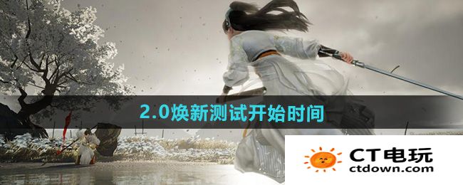 《射雕》2.0焕新测试开始时间