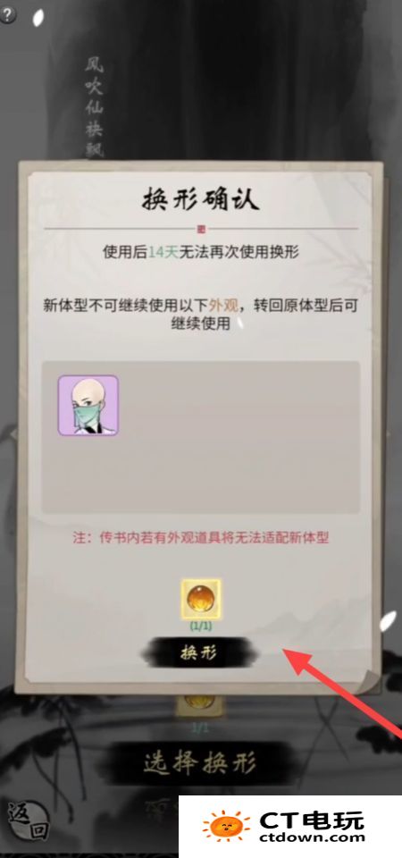 《一念逍遥》造化易形丹使用方法