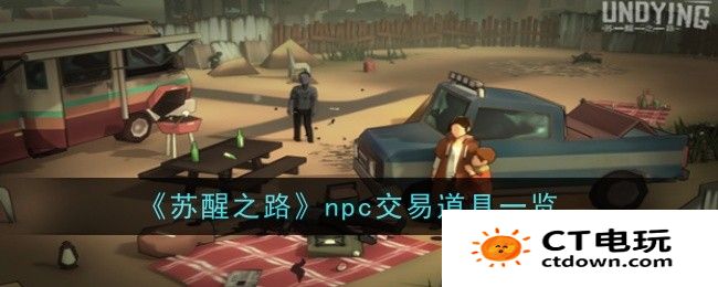 苏醒之路npc交易道具有哪些 苏醒之路npc交易道具大全