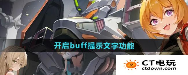 《硬核机甲启示》buff提示文字功能打开方法