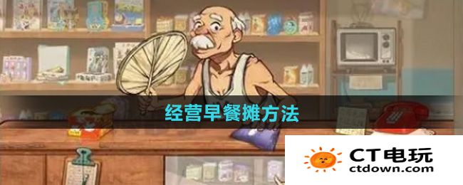 《时光杂货店》经营早餐摊方法