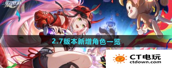 《崩坏星穹铁道》2.7新增角色一览