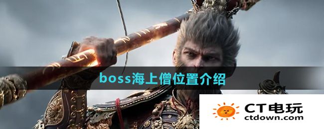 《黑神话悟空》boss海上僧位置介绍