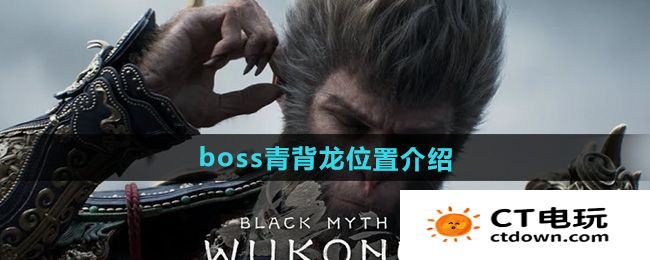 《黑神话悟空》boss青背龙位置介绍