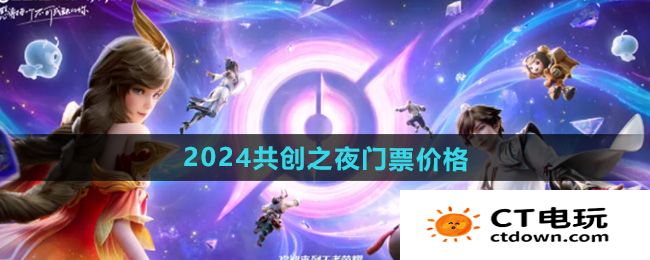 《王者荣耀》2024共创之夜门票价格