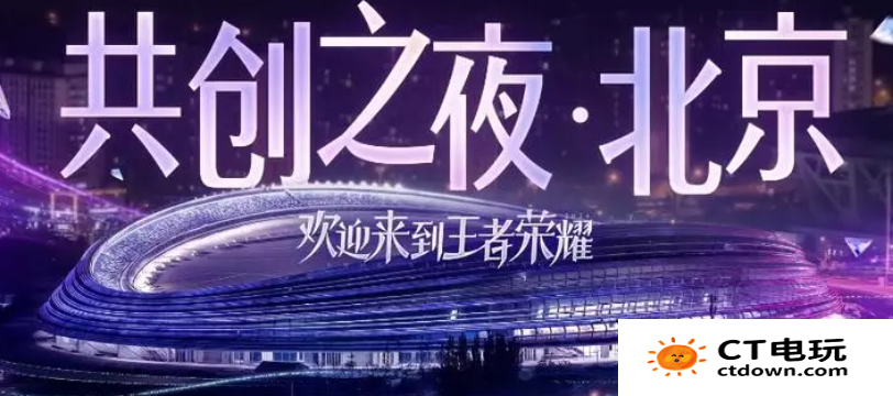 《王者荣耀》2024共创之夜开始时间