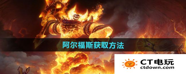 《魔兽世界》阿尔福斯获取方法