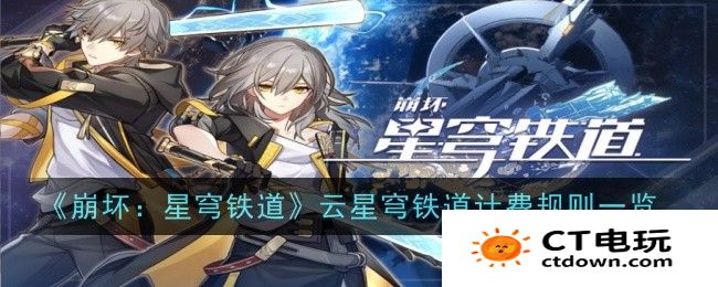 崩坏星穹铁道云星穹铁道怎么计费 云星穹铁道计费规则介绍