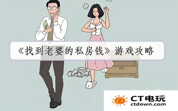 找到老婆的私房钱2怎么过 找到老婆的私房钱2全关卡攻略