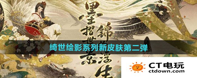 《阴阳师》绮世绘影系列新皮肤第二弹获取方法