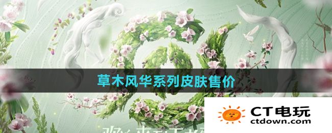 《王者荣耀》2024周年庆草木风华系列皮肤售价