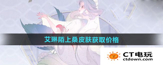 《王者荣耀》艾琳陌上桑皮肤获取价格