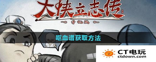 《大侠立志传》呕血谱获取方法