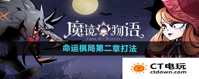 《魔镜物语》命运棋局第二章打法分享