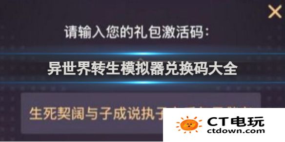 异世界转生模拟器礼包激活码有哪些 异世界转生模拟器礼包激活码最新2024