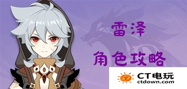 原神4.8雷泽养成攻略 原神4.8雷泽值得培养吗