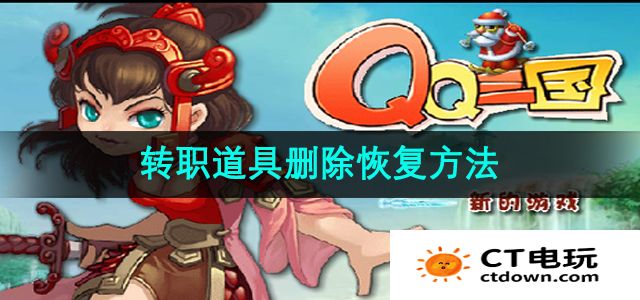 《qq三国》转职道具删除恢复方法