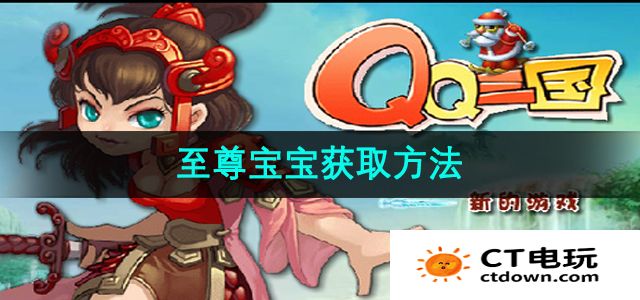 《qq三国》至尊宝宝获取方法