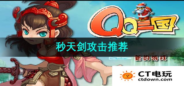 《qq三国》秒天剑攻击推荐