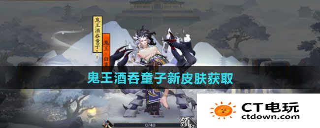 《阴阳师》鬼王酒吞童子新皮肤获取方法