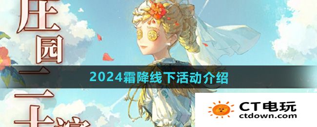 《第五人格》2024霜降线下活动介绍