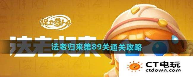 《保卫萝卜4》法老归来第89关通关攻略