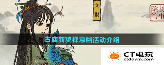 《江南百景图》古庙新貌禅意幽活动介绍