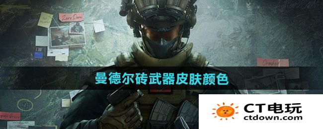 《三角洲行动》曼德尔砖武器皮肤颜色介绍