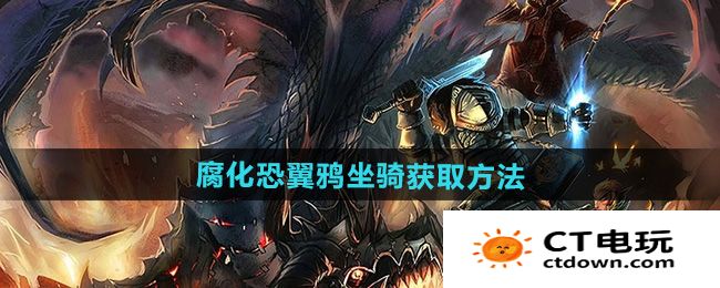 《魔兽世界》腐化恐翼鸦坐骑获取方法