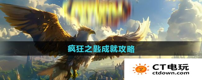 《魔兽世界》疯狂之匙成就攻略