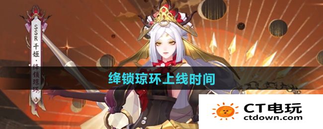 《阴阳师》千姬新皮肤绛锁琼环上线时间