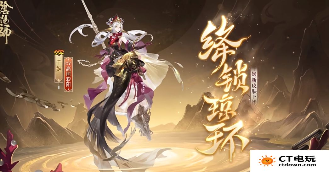 《阴阳师》千姬新皮肤绛锁琼环上线时间