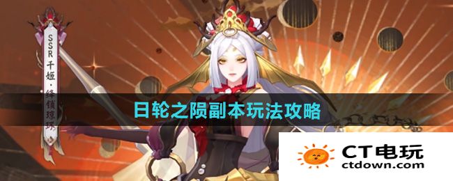 《阴阳师》日轮之陨副本玩法攻略