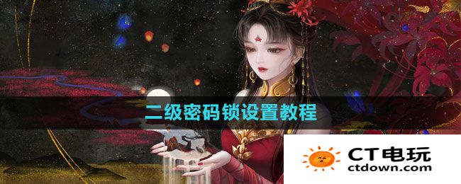 《倩女幽魂手游》二级密码锁设置教程