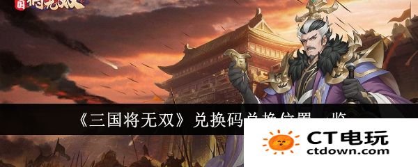 三国将无双礼包激活码大全 三国将无双兑换码2024最新