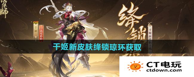 《阴阳师》千姬新皮肤绛锁琼环获取方法