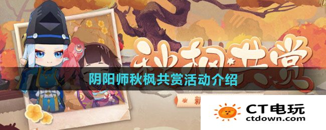 《阴阳师》秋枫共赏活动介绍