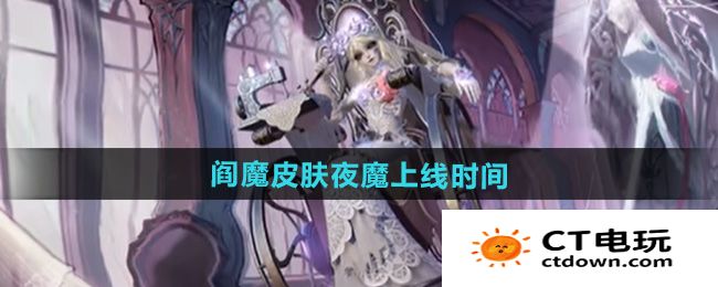 决战平安京第五人格阎魔皮肤夜魔什么时候出 阎魔皮肤夜魔上线时间