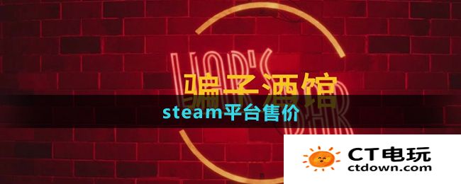 《骗子酒馆》steam平台售价