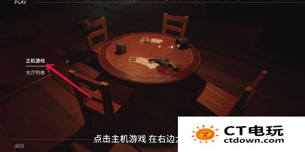 《骗子酒馆》创建房间方法