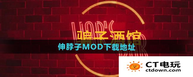 《骗子酒馆》伸脖子MOD文件下载地址