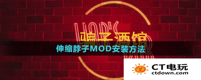 《骗子酒馆》伸缩脖子MOD安装方法