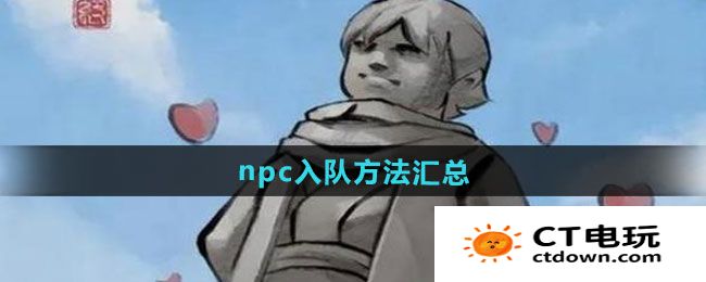 《大侠立志传》npc入队方法汇总