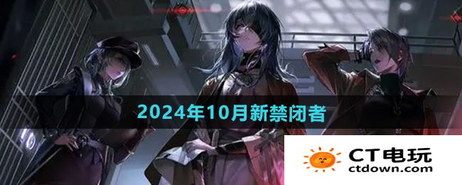 《无期迷途》2024年10月新禁闭者介绍