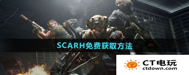 《三角洲行动》SCARH免费获取方法