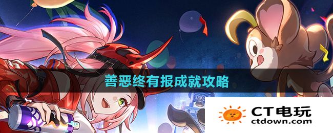 《崩坏星穹铁道》2.6善恶终有报成就攻略