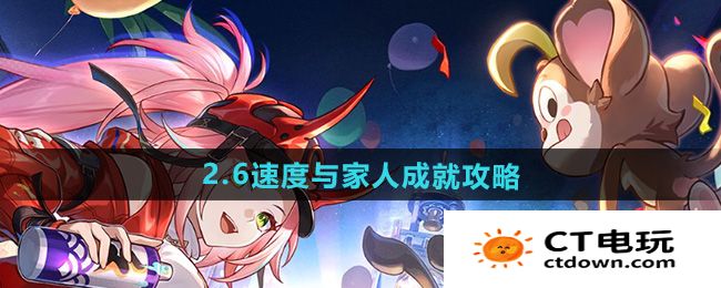 《崩坏星穹铁道》2.6速度与家人成就攻略