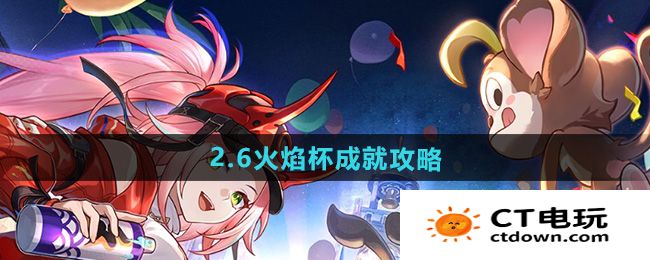 《崩坏星穹铁道》2.6火焰杯成就攻略